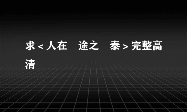 求＜人在囧途之囧泰＞完整高清