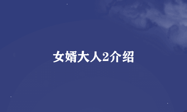 女婿大人2介绍