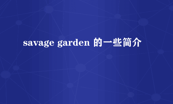 savage garden 的一些简介