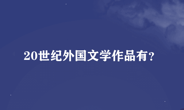 20世纪外国文学作品有？