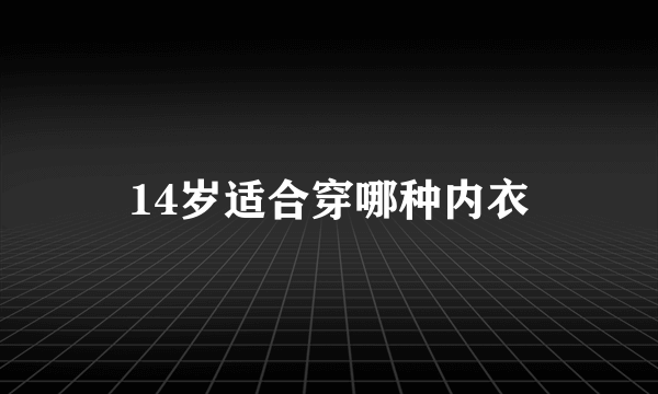 14岁适合穿哪种内衣