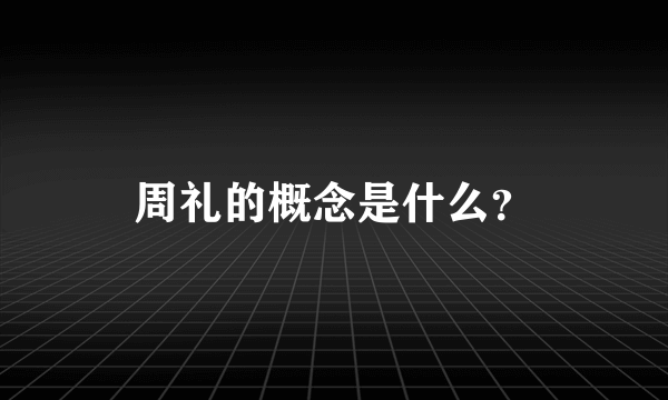 周礼的概念是什么？