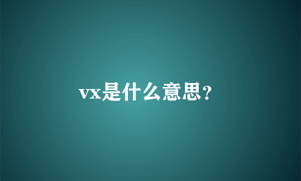 vx是什么意思？