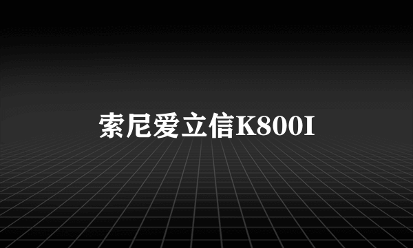 索尼爱立信K800I