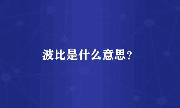 波比是什么意思？