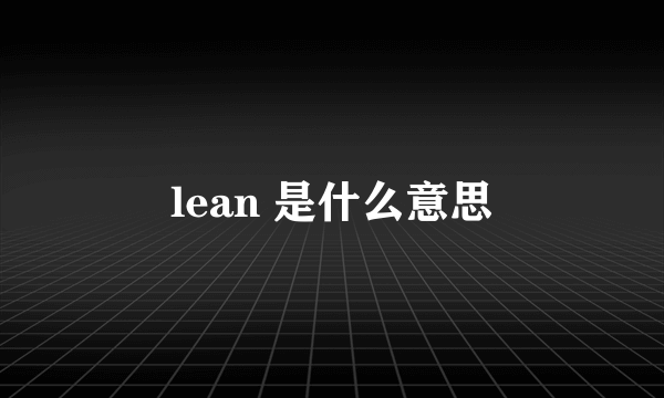 lean 是什么意思