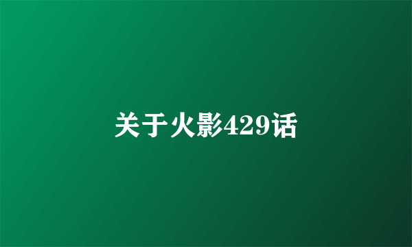 关于火影429话