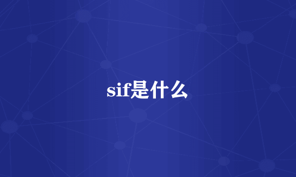 sif是什么