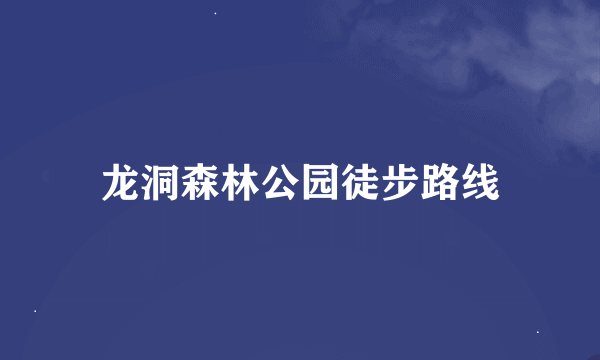 龙洞森林公园徒步路线