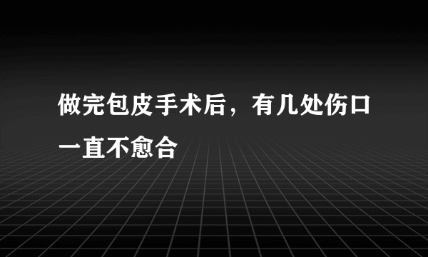 做完包皮手术后，有几处伤口一直不愈合