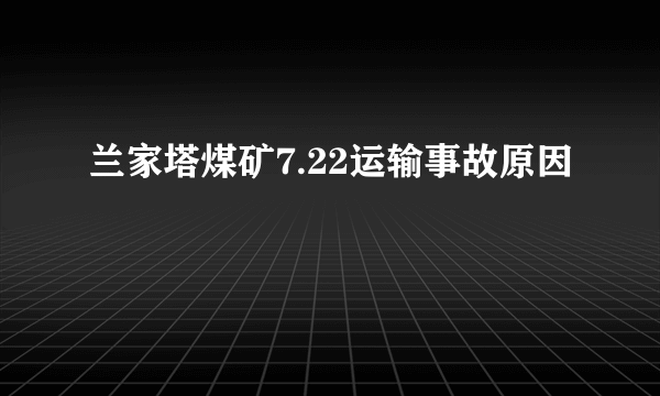 兰家塔煤矿7.22运输事故原因