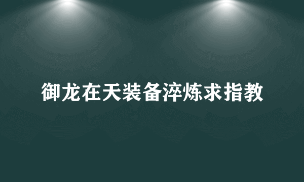 御龙在天装备淬炼求指教