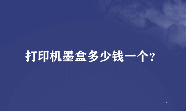 打印机墨盒多少钱一个？