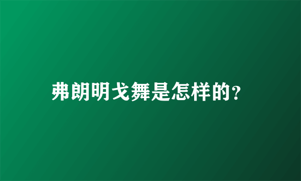 弗朗明戈舞是怎样的？