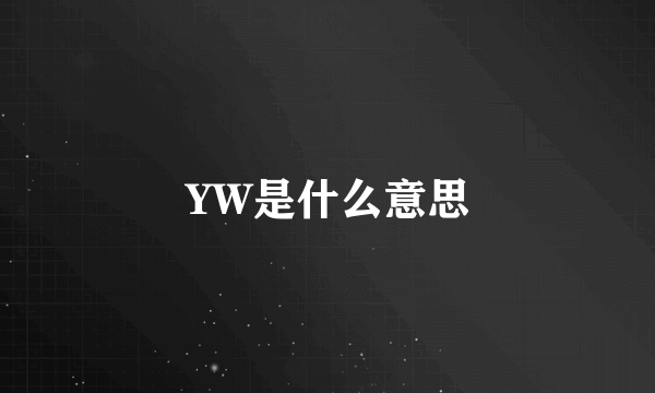 YW是什么意思