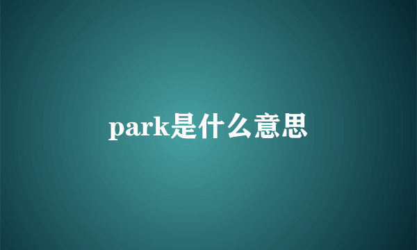 park是什么意思