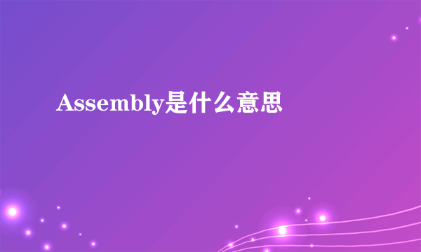 Assembly是什么意思