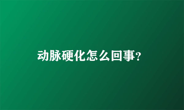 动脉硬化怎么回事？