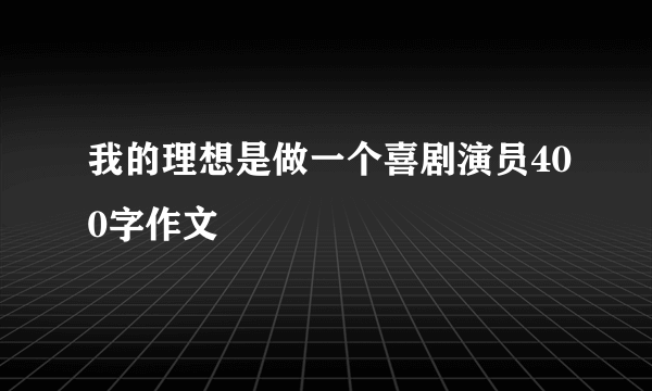 我的理想是做一个喜剧演员400字作文