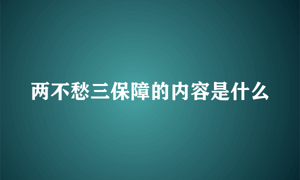 两不愁三保障的内容是什么