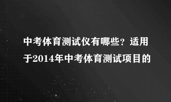 中考体育测试仪有哪些？适用于2014年中考体育测试项目的