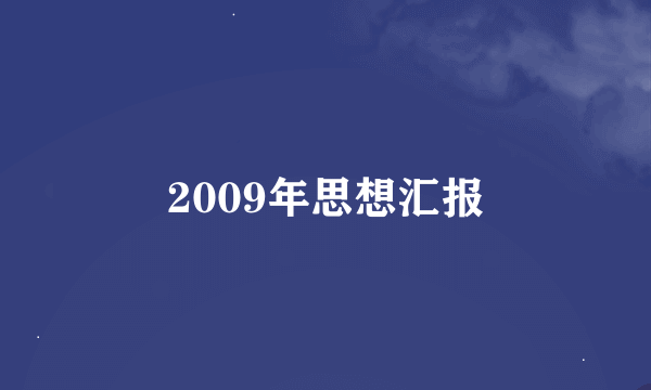 2009年思想汇报