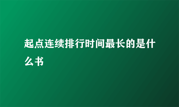 起点连续排行时间最长的是什么书