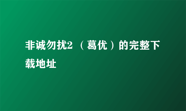 非诚勿扰2 （葛优）的完整下载地址