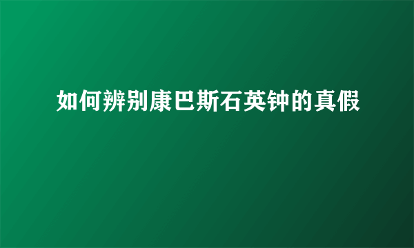 如何辨别康巴斯石英钟的真假