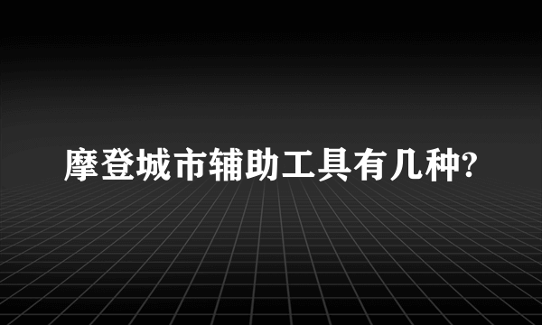 摩登城市辅助工具有几种?