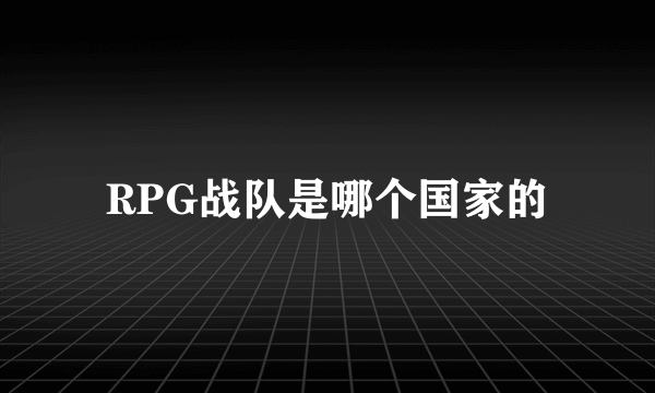 RPG战队是哪个国家的