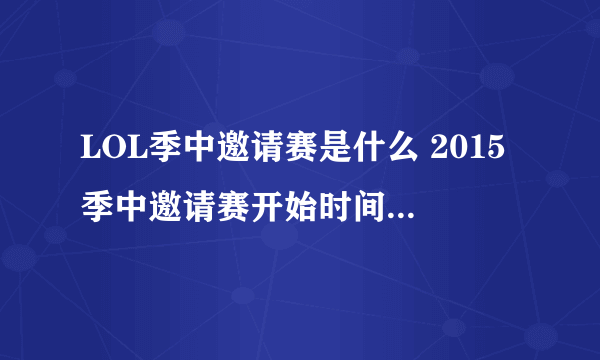 LOL季中邀请赛是什么 2015季中邀请赛开始时间及比赛地点介绍