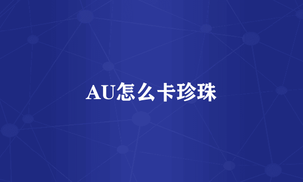 AU怎么卡珍珠