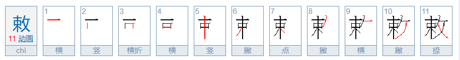 敕是什么意思？