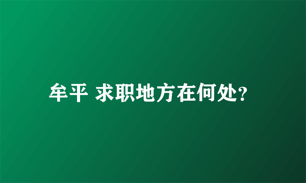 牟平 求职地方在何处？