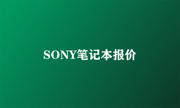 SONY笔记本报价