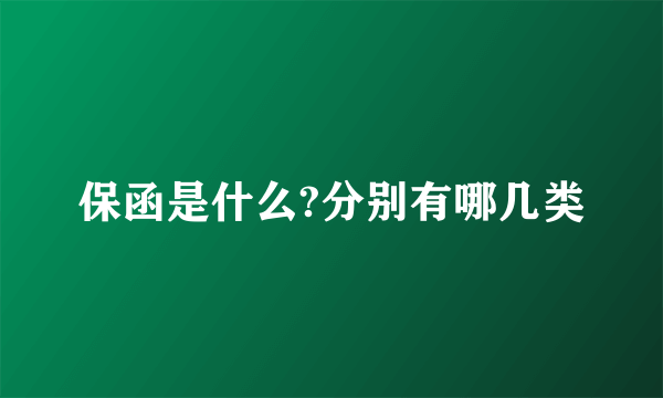 保函是什么?分别有哪几类