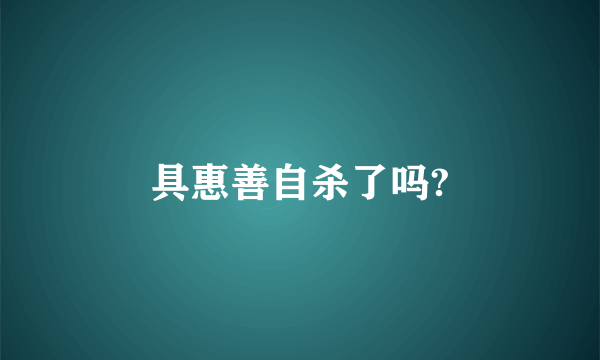 具惠善自杀了吗?