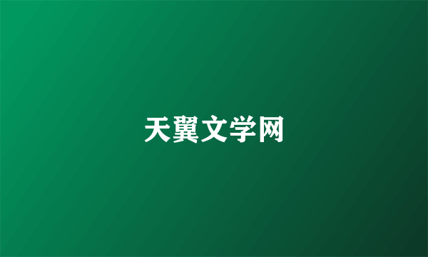 天翼文学网