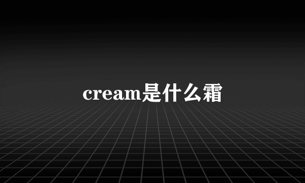 cream是什么霜