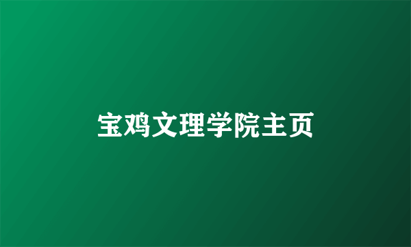 宝鸡文理学院主页