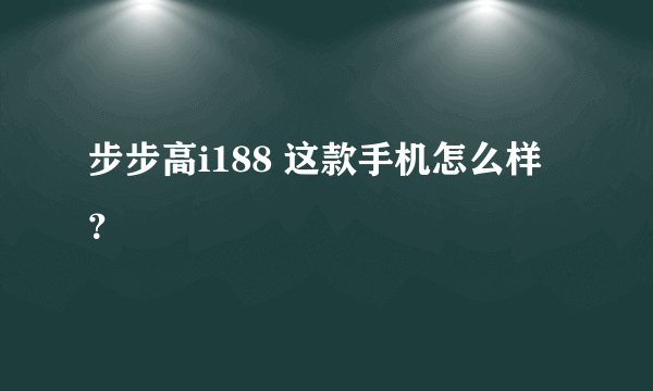 步步高i188 这款手机怎么样？