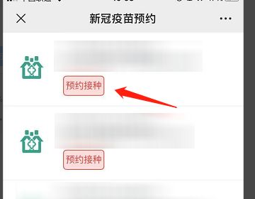 微信怎么预约新冠疫苗接种