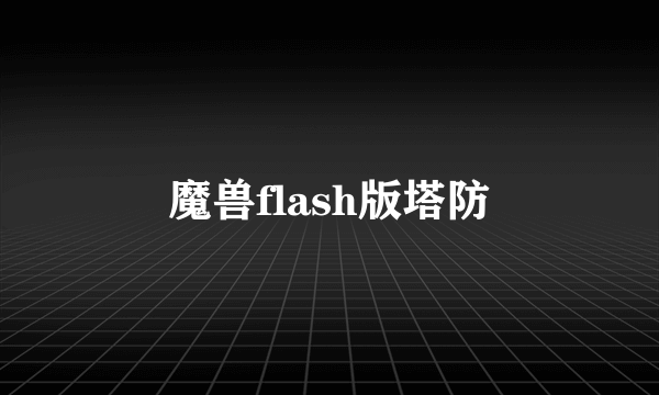 魔兽flash版塔防