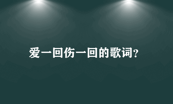 爱一回伤一回的歌词？