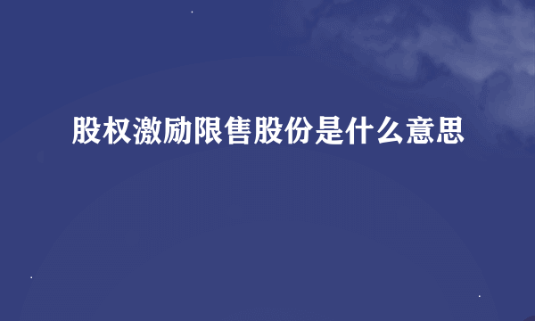 股权激励限售股份是什么意思