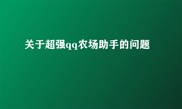 关于超强qq农场助手的问题