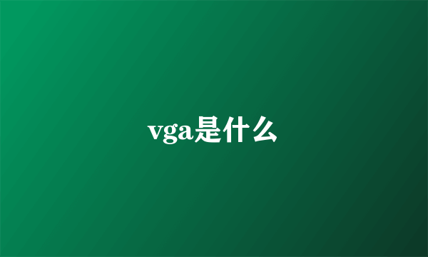 vga是什么