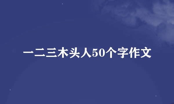 一二三木头人50个字作文