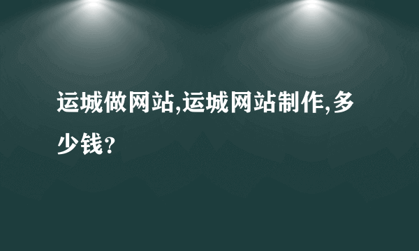 运城做网站,运城网站制作,多少钱？